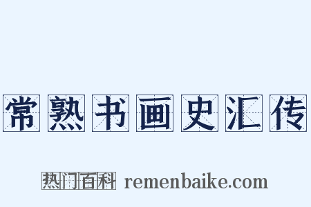 常熟书画史汇传是什么意思的图片